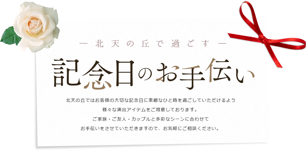 記念日のお手伝い