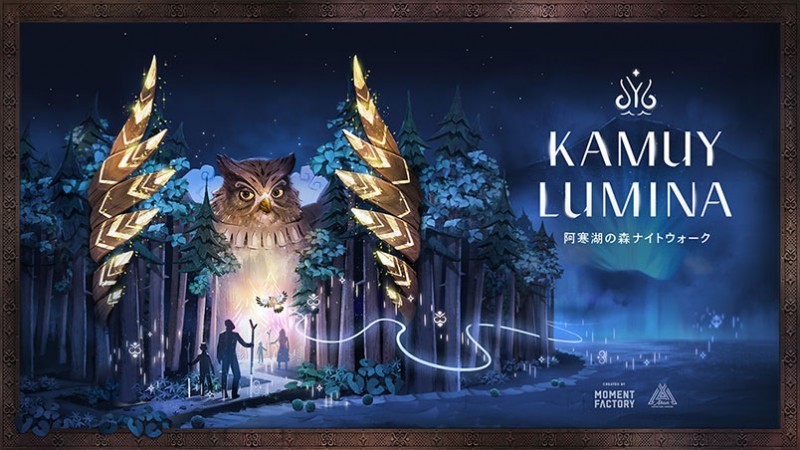 阿寒湖の夜のイベント「KAMUY LUMINA」ご利用引換券配布キャンペーンのお知らせ