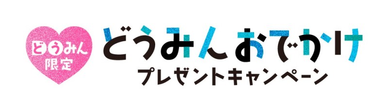 どうみんおでかけプレゼントキャンペーンのご案内