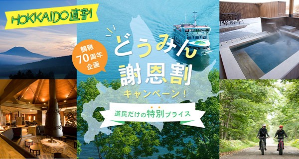 ＜第2弾好評販売中！！＞「鶴雅のどうみん謝恩割」キャンペーンのご案内