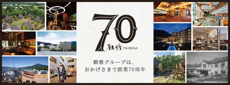 ＜鶴雅グループ＞創業70周年のお知らせ