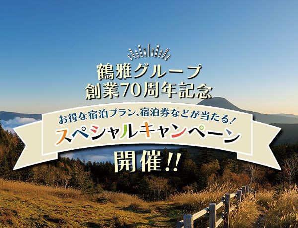 鶴雅グループ創業70周年記念「特別キャンペーン」開催のお知らせ