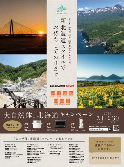 「大自然体、北海道」キャンペーン開催のご案内