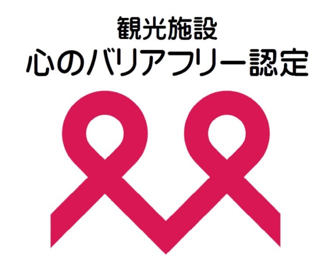 観光施設における心のバリアフリー認定制度　認定取得について ※2024年3月14日更新