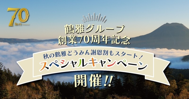 ＜8月18日販売開始＞「秋の鶴雅どうみん謝恩割」キャンペーンのご案内