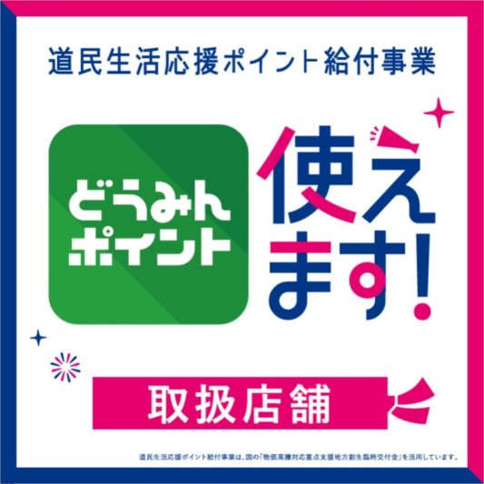 道民生活応援ポイント給付事業「どうみんポイント」がご利用いただけるようになりました