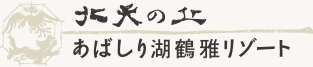 北天の丘 あばしり湖 鶴雅リゾート