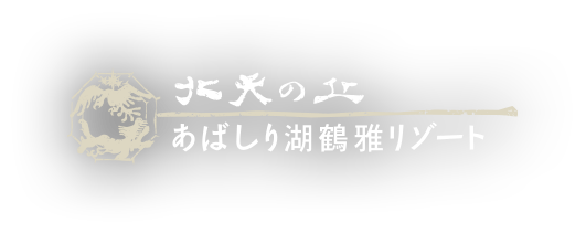 網走のホテル 北天の丘 あばしり湖 鶴雅リゾート