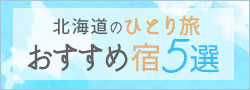 北海道のひとり旅おすすめ5選