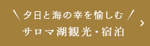 夕日と海の幸を愉しむ サロマ湖観光・宿泊