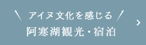 アイヌ文化を感じる 阿寒湖観光・宿泊