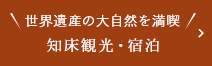 世界遺産の大自然を満喫 知床観光・宿泊