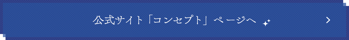 公式サイト「コンセプト」ページへ