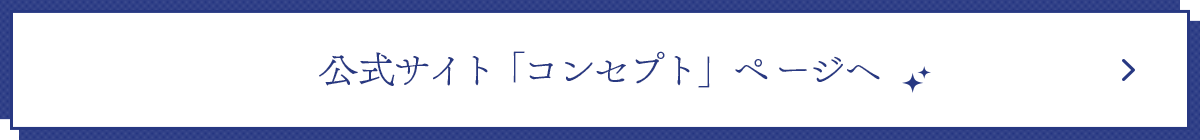 公式サイト「コンセプト」ページへ