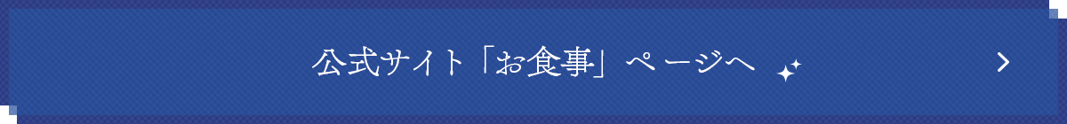 公式サイト「お食事」ページへ