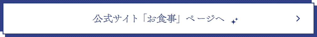 公式サイト「お食事」ページへ