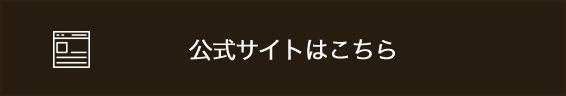 公式サイトはこちら