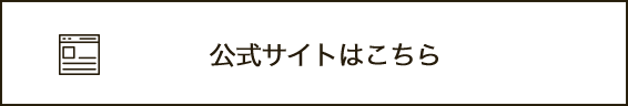 公式サイトはこちら