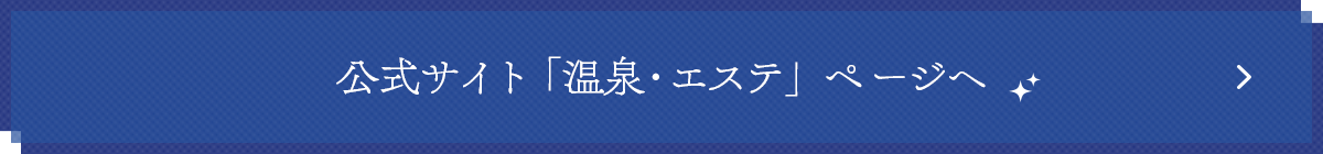 公式サイト「温泉・エステ」ページへ