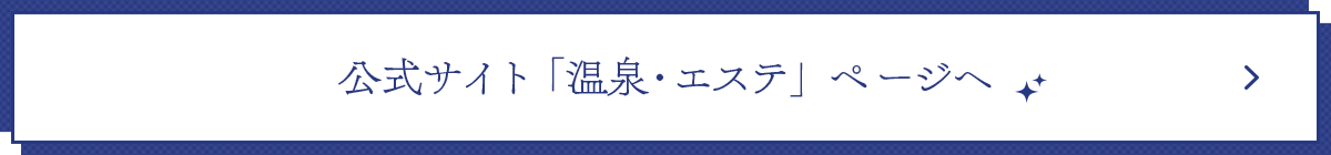 公式サイト「温泉・エステ」ページへ