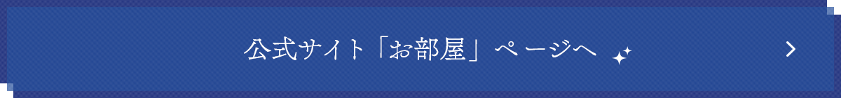 公式サイト「お部屋」ページへ