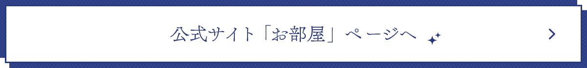 公式サイト「お部屋」ページへ