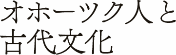 オホーツク人と古代文化