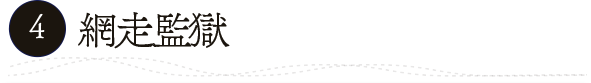 4.網走監獄