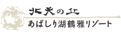 北天の丘 あばしり湖鶴雅リゾート