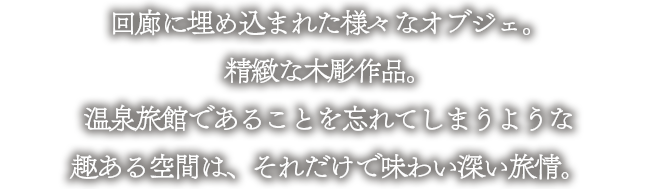 回廊に埋め込まれたようなオブジェ