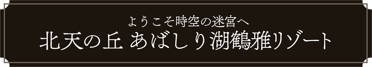 北天の丘 あばしり湖鶴賀リゾート