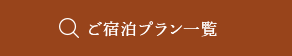 ご宿泊プラン一覧