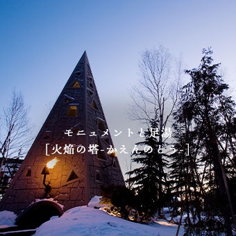 モニュメントと足湯