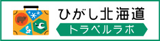 ひがし北海道 トラベルラボ